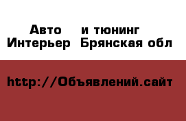 Авто GT и тюнинг - Интерьер. Брянская обл.